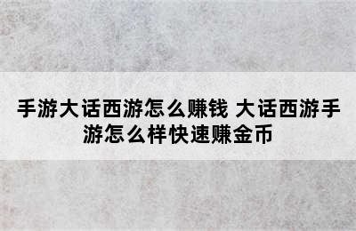 手游大话西游怎么赚钱 大话西游手游怎么样快速赚金币